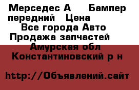 Мерседес А169  Бампер передний › Цена ­ 7 000 - Все города Авто » Продажа запчастей   . Амурская обл.,Константиновский р-н